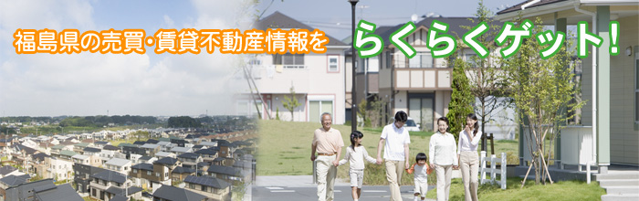 福島市不動産